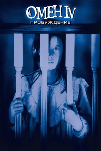 Омен 4: Пробуждение (1991)