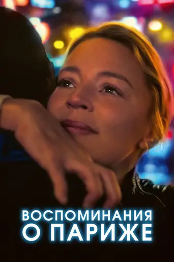 Paris Memories (2022)