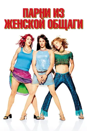 Парни из женской общаги (2002)