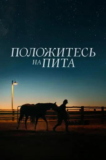 Положитесь на Пита (2018)