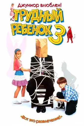 Трудный ребёнок 3 (1995)
