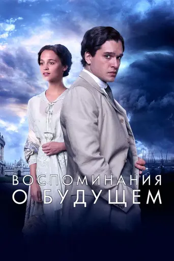 Воспоминания о будущем (2014)
