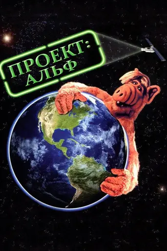 Проект «Альф» (1996)