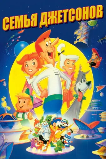 Jetsons: The Movie (1990)