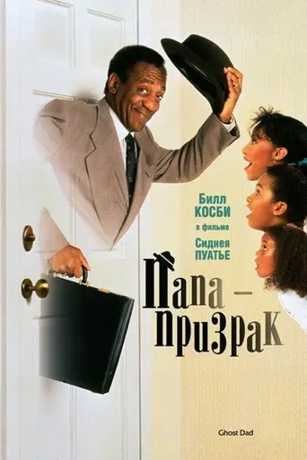 Папа — привидение (1990)