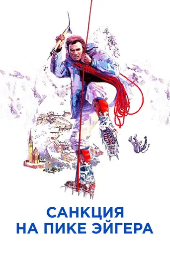 Санкция на пике Эйгера (1975)