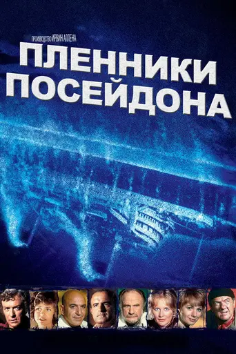 Пленники «Посейдона» (1979)