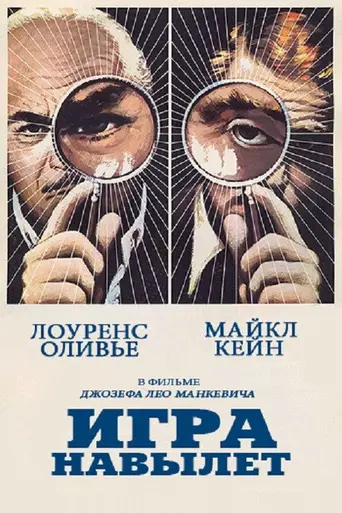 Игра на вылет (1972)