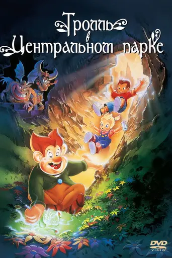 Тролль в Центральном парке (1994)