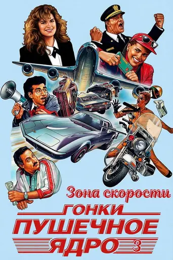 Зона скорости (1989)