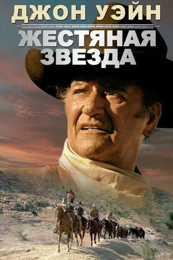 Жестяная звезда (1957)