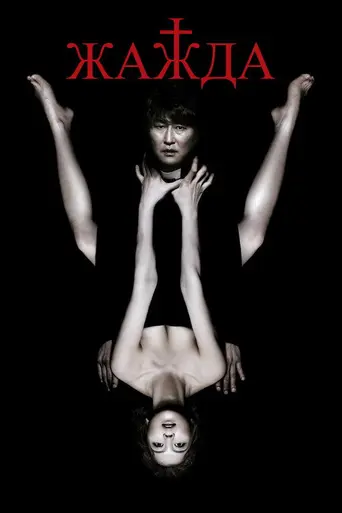Жажда (2009)