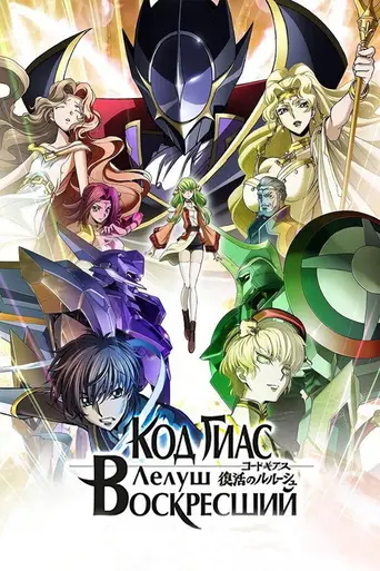 Code Geass: Lelouch of the Re;surrection (2019)