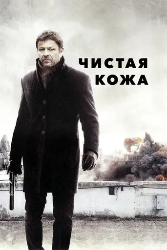 Чистая кожа (2012)