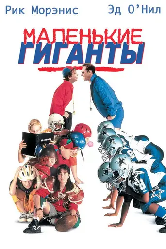 Маленькие великаны (1994)