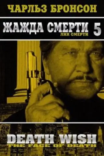 Жажда смерти 5: Обличье смерти (1994)
