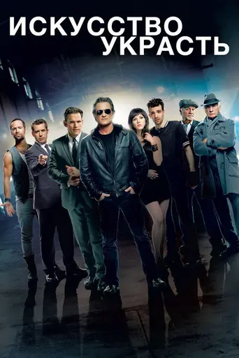 The Art of the Steal (2013)