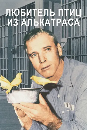 Любитель птиц из Алькатраса (1962)