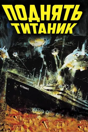 Поднять Титаник (1980)