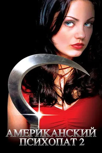 Американский психопат 2 (2002)