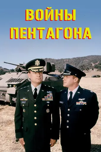 The Pentagon Wars (1998)