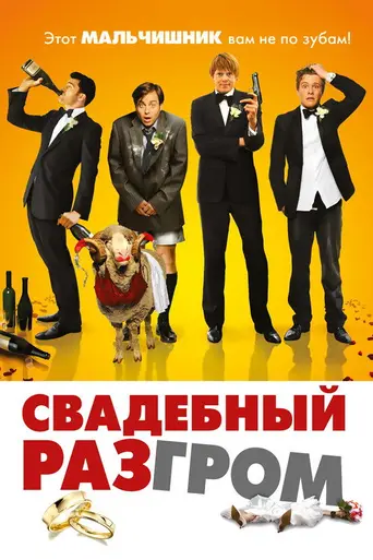 Свадебный разгром (2011)