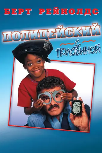 Полицейский с половиной (1993)