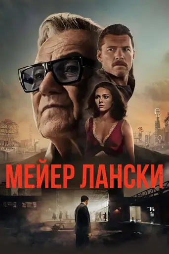 Мейер Лански (2021)
