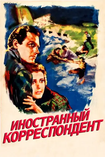 Иностранный корреспондент (1940)