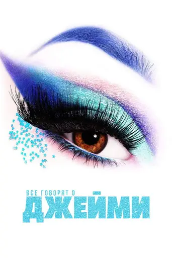 Все говорят о Джейми (2021)