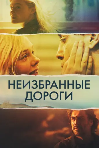 Неизбранные дороги (2020)