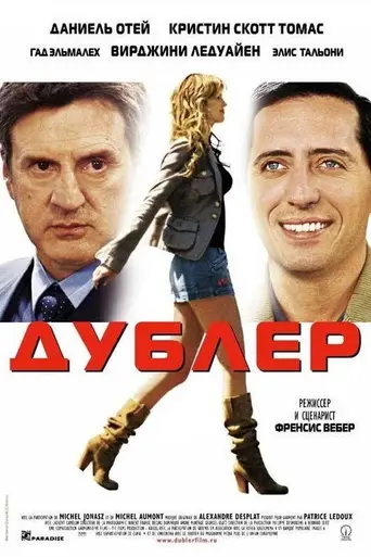 Дублёр (2006)