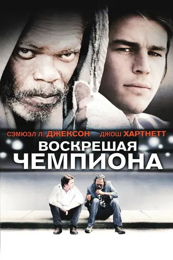 Resurrecting the Champ (2007)