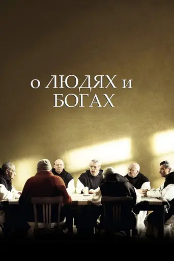 Люди и боги (2010)