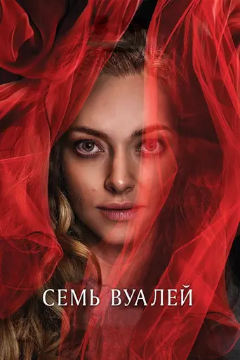 Семь вуалей (2023)