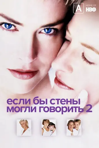 Если бы стены могли говорить 2 (2000)