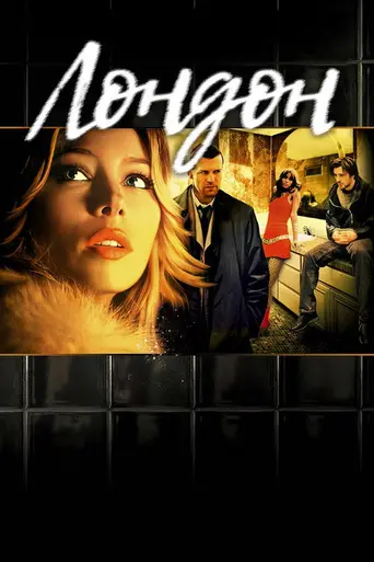 Лондон (2005)