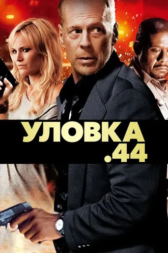 Уловка .44 (2011)