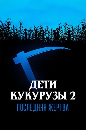 Дети кукурузы 2: Последняя жертва (1993)