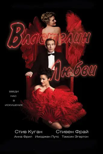 Властелин любви (2013)