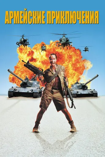 In the Army Now (1994)