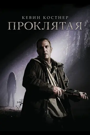 Проклятая (2009)