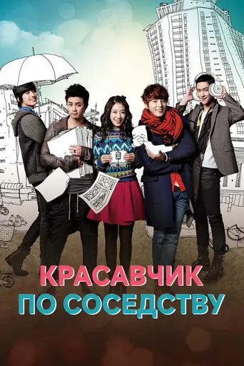 Flower Boys Next Door (2013)
