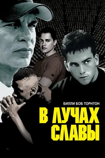 В лучах славы (2004)