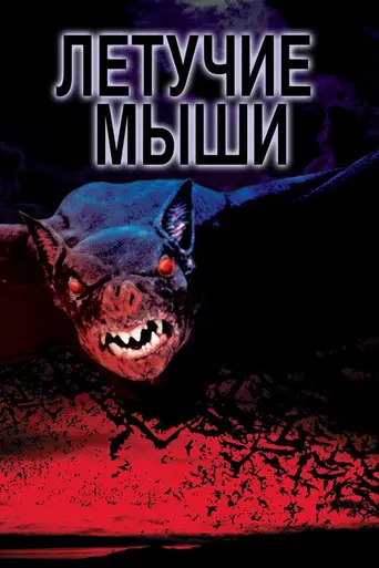 Bats (1999)