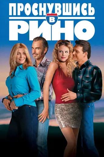 Проснувшись в Рино (2002)