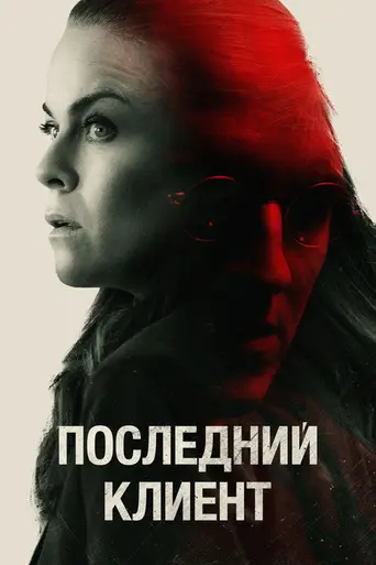Последний клиент (фильм) (2022)