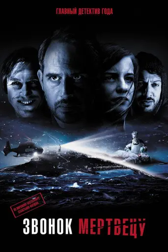 Звонок мертвецу (2018)