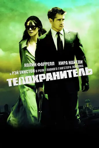 Телохранитель (2010)
