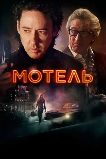 Мотель (2014)